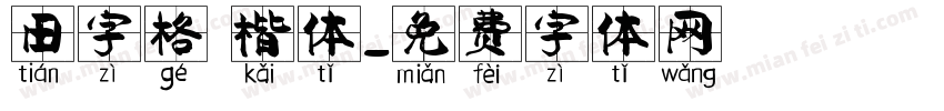 田字格 楷体字体转换